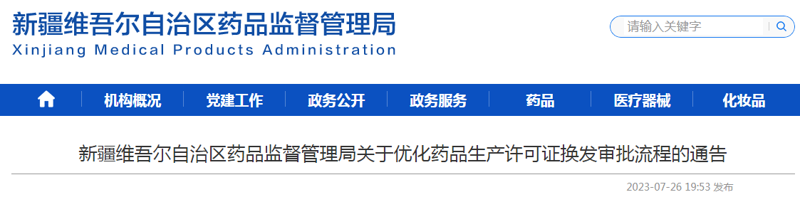 新疆维吾尔自治区药品监督管理局关于优化药品生产许可证换发审批流程的通告.png