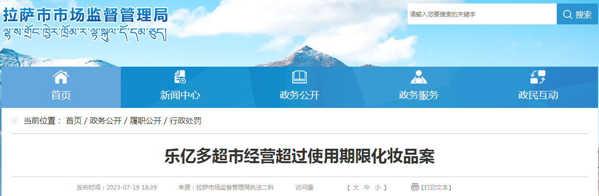 西藏拉萨市市场监督管理局关于乐亿多超市经营超过使用期限化妆品案 西藏拉萨市市场监督管理局关于乐亿多超市经营超过使用期限化妆品案