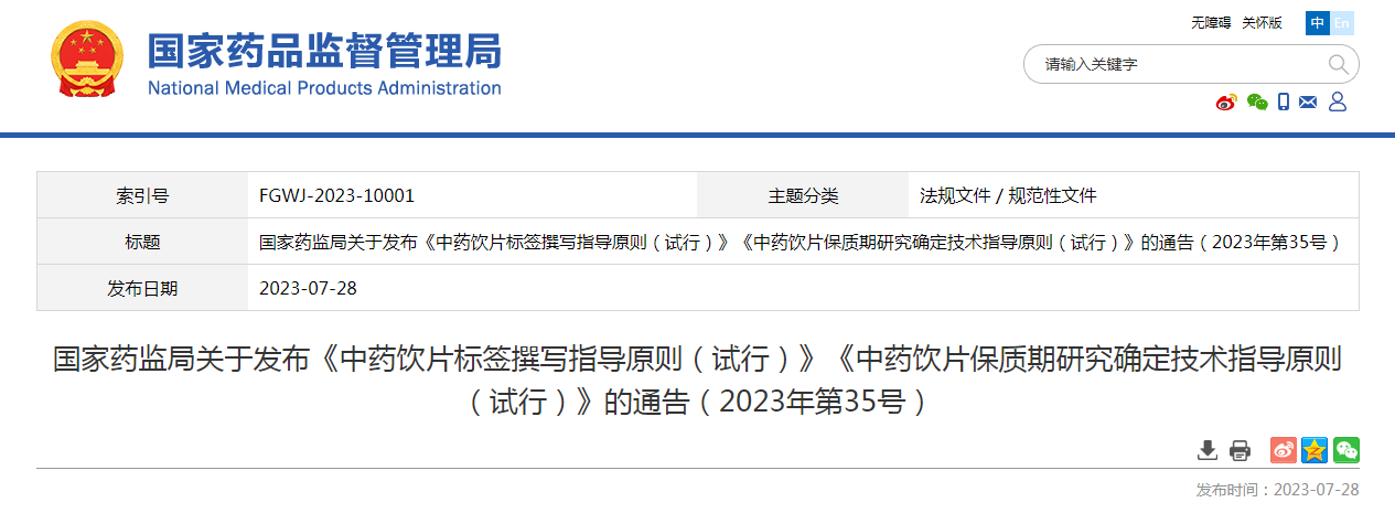 国家药监局关于发布《中药饮片标签撰写指导原则（试行）》《中药饮片保质期研究确定技术指导原则（试行）》的通告（2023年第35号）