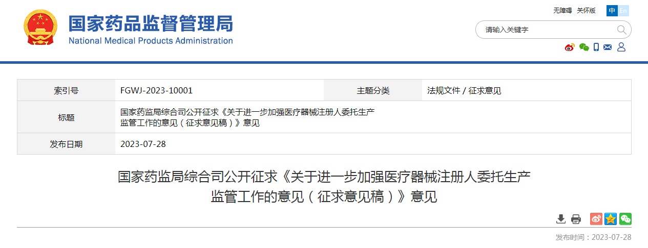 国家药监局综合司公开征求《关于进一步加强医疗器械注册人委托生产监管工作的意见(征求意见稿)》意见 国家药监局综合司公开征求《关于进一步加强医疗器械注册人委托生产监管工作的意见(征求意见稿)》意见