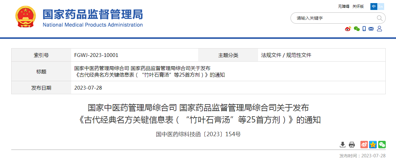 国家中医药管理局综合司 国家药品监督管理局综合司关于发布《古代经典名方关键信息表（“竹叶石膏汤”等25首方剂）》的通知（国中医药综科技函〔2023〕154号）