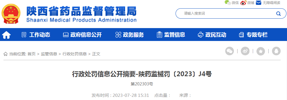 陕西省药品监督管理局关于西安科达医疗器械有限公司生产不符合技术要求的医疗器械案（陕药监械罚〔2023〕J4号）.png