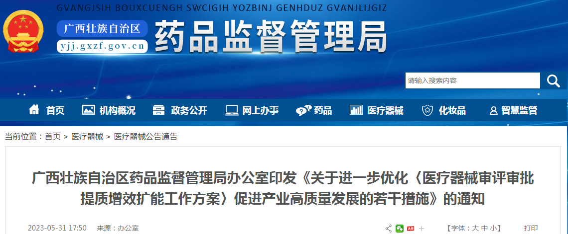 广西壮族自治区药品监督管理局办公室印发《关于进一步优化〈医疗器械审评审批提质增效扩能工作方案〉促进产业高质量发展的若干措施》的通知