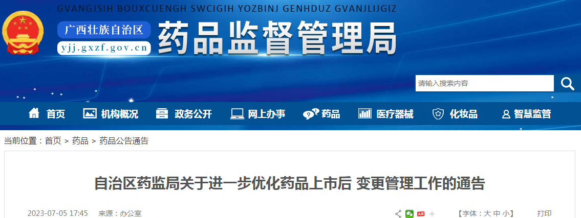 广西壮族自治区药监局关于进一步优化药品上市后变更管理工作的通告.png