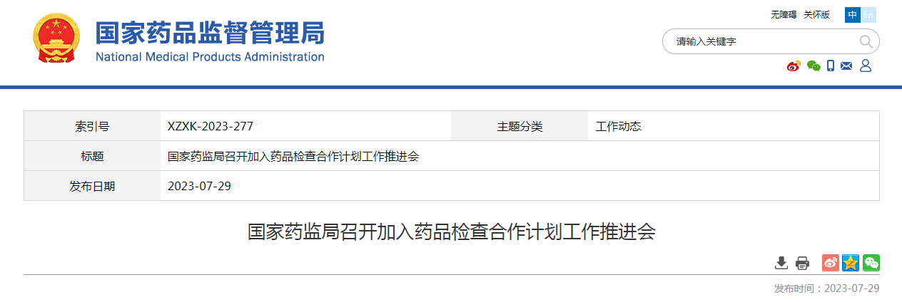 国家药监局召开加入药品检查合作计划工作推进会