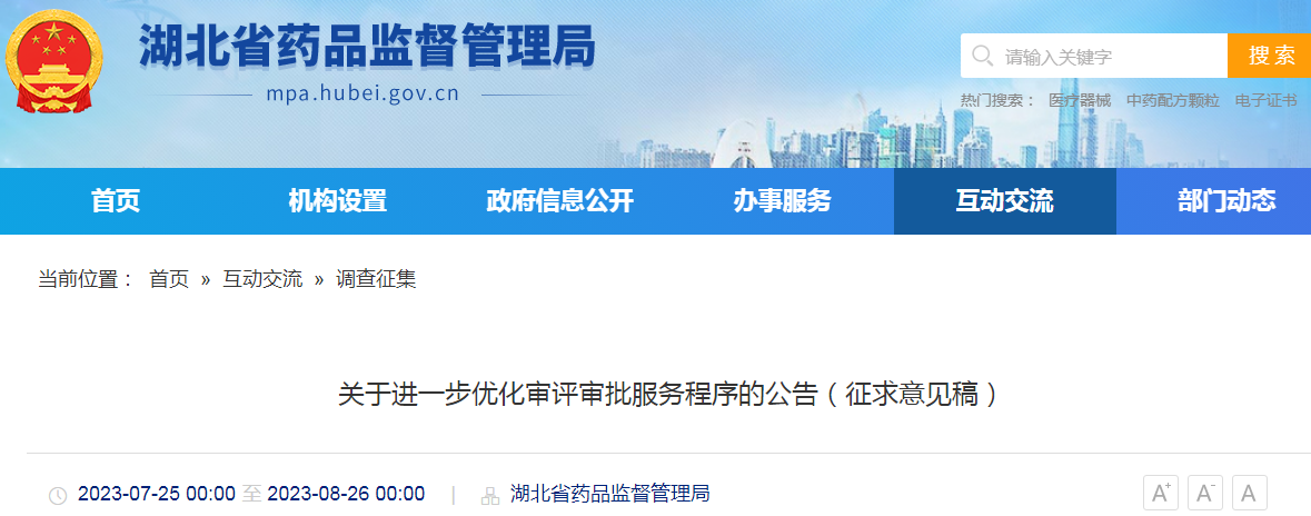 湖北省药品监督管理局关于进一步优化审评审批服务程序的公告（征求意见稿）.png