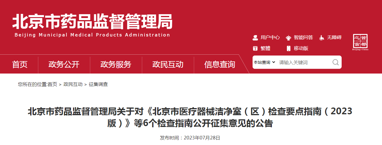 北京市药品监督管理局关于对《北京市医疗器械洁净室（区）检查要点指南（2023版）》等6个检查指南公开征集意见的公告