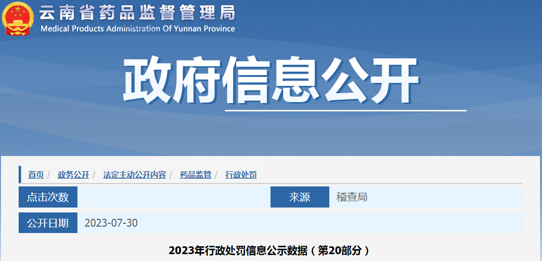 云南省药品监督管理局2023年行政处罚信息公示数据（第20部分）
