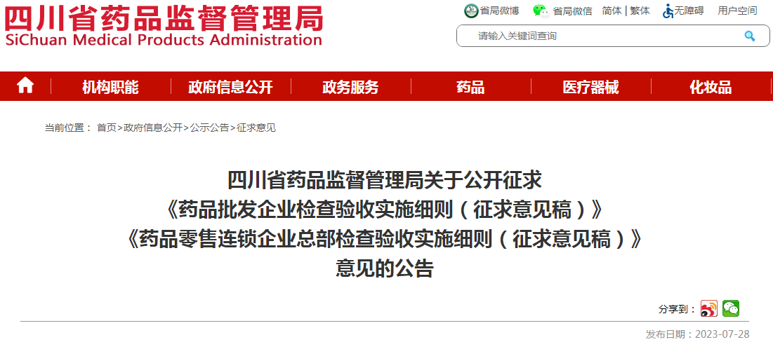 四川省药品监督管理局关于公开征求《药品批发企业检查验收实施细则(征求意见稿)》《药品零售连锁企业总部检查验收实施细则(征求意见稿)》意见的公告.png 四川省药品监督管理局关于公开征求《药品批发企业检查验收实施细则(征求意见稿)》《药品零售连锁企业总部检查验收实施细则(征求意见稿)》意见的公告.png