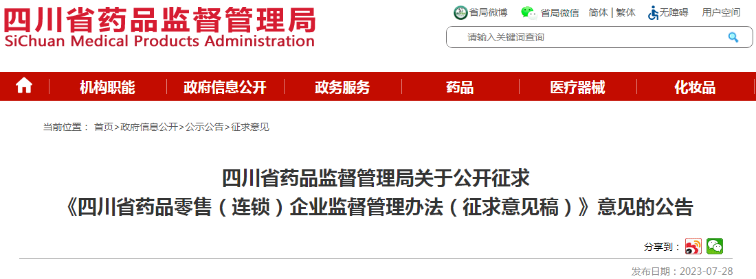 四川省药品监督管理局关于公开征求《四川省药品零售(连锁)企业监督管理办法(征求意见稿)》意见的公告.png 四川省药品监督管理局关于公开征求《四川省药品零售(连锁)企业监督管理办法(征求意见稿)》意见的公告.png