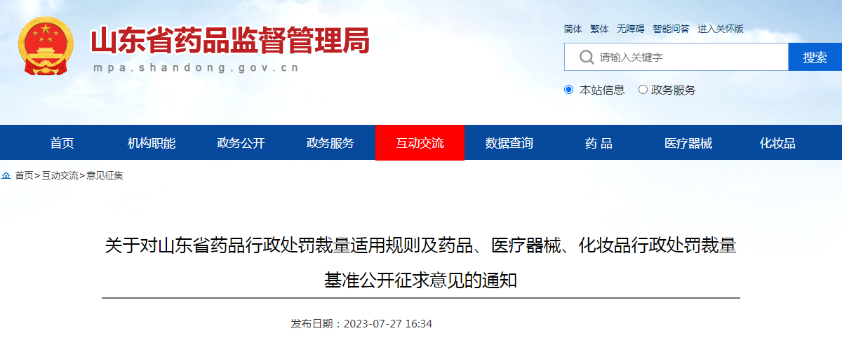 关于对山东省药品行政处罚裁量适用规则及药品、医疗器械、化妆品行政处罚裁量基准公开征求意见的通知