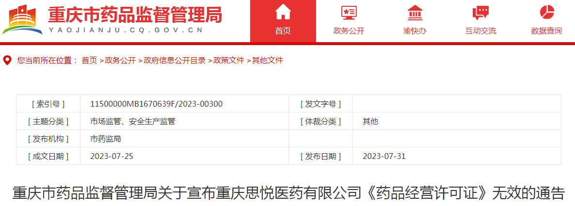 重庆市药品监督管理局关于宣布重庆思悦医药有限公司《药品经营许可证》无效的通告.png