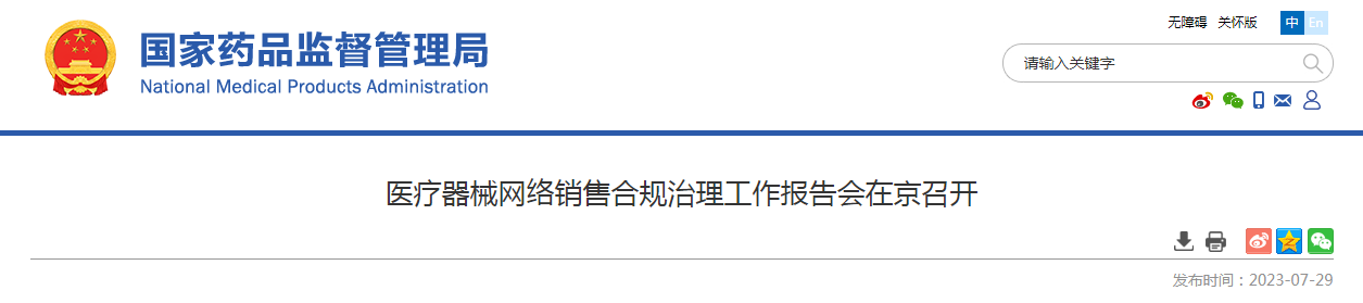 医疗器械网络销售合规治理工作报告会在京召开