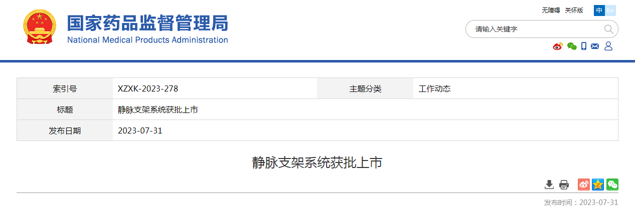 静脉支架系统获批上市 静脉支架系统获批上市