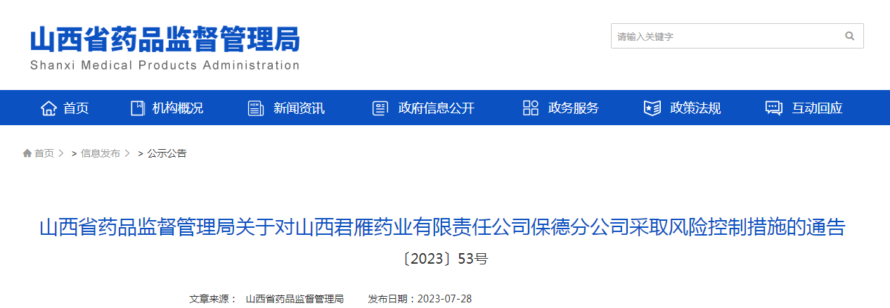 山西省药品监督管理局关于对山西君雁药业有限责任公司保德分公司采取风险控制措施的通告（〔2023〕53号）