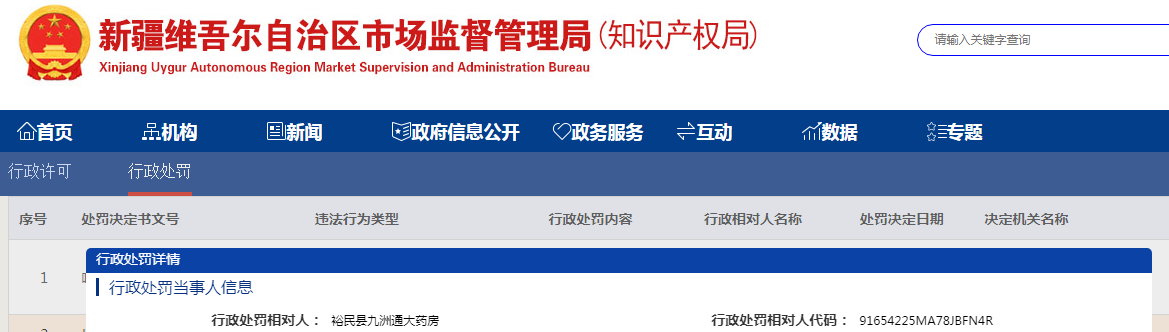 新疆裕民县市场监督管理局关于裕民县九洲通大药房未按《药品经营质量管理规范》经营药品案(塔裕市监药罚〔2023〕44号) 新疆裕民县市场监督管理局关于裕民县九洲通大药房未按《药品经营质量管理规范》经营药品案(塔裕市监药罚〔2023〕44号)