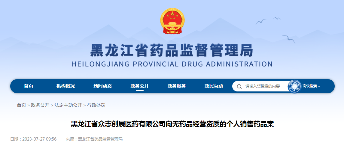黑龙江省众志创展医药有限公司向无药品经营资质的个人销售药品案