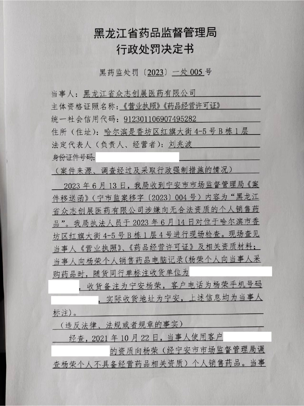 黑龙江省众志创展医药有限公司向无药品经营资质的个人销售药品案