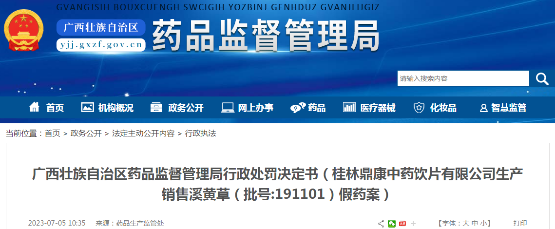 广西壮族自治区药品监督管理局行政处罚决定书（桂林鼎康中药饮片有限公司生产销售溪黄草（批号:191101）假药案）.png