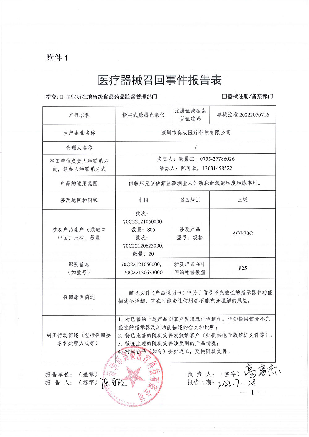 深圳市奥极医疗科技有限公司对指夹式脉搏血氧仪主动召回