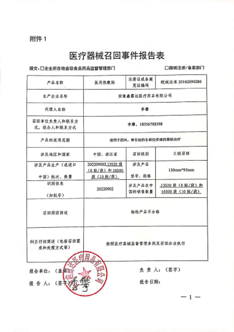 安徽鑫露达医疗器械有限公司对医用热敷贴主动召回