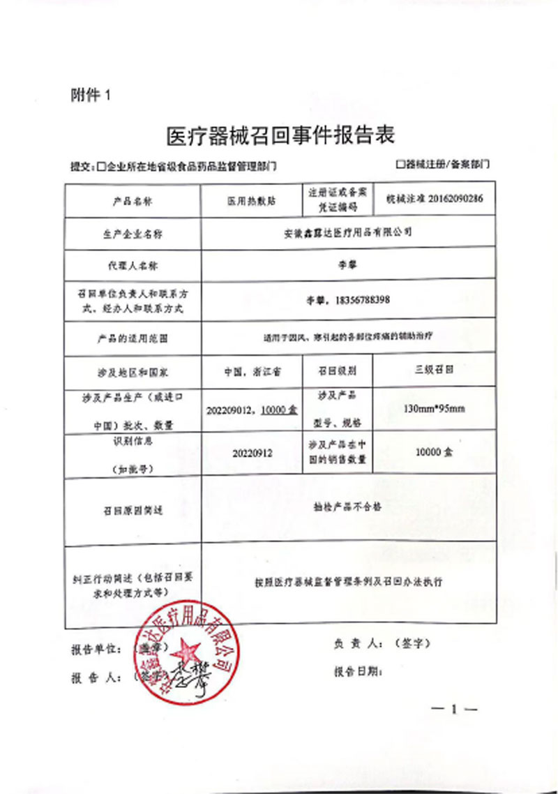 安徽鑫露达医疗器械有限公司对医用热敷贴主动召回