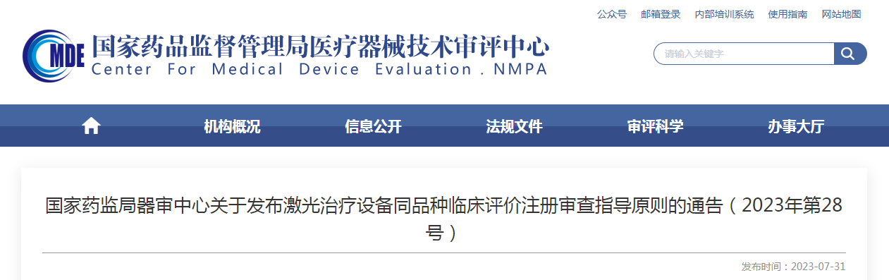 國家藥監局器審中心關于發布激光治療設備同品種臨床評價注冊審查指導原則的通告（2023年第28號）