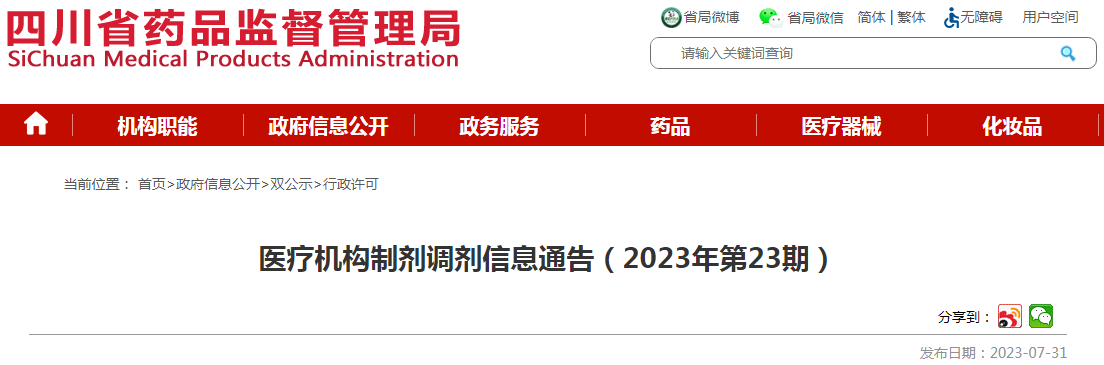 四川省药品监督管理局医疗机构制剂调剂信息通告（2023年第23期）