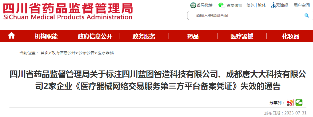 四川省药品监督管理局关于标注四川蓝图智造科技有限公司、成都唐大大科技有限公司2家企业《医疗器械网络交易服务第三方平台备案凭证》失效的通告
