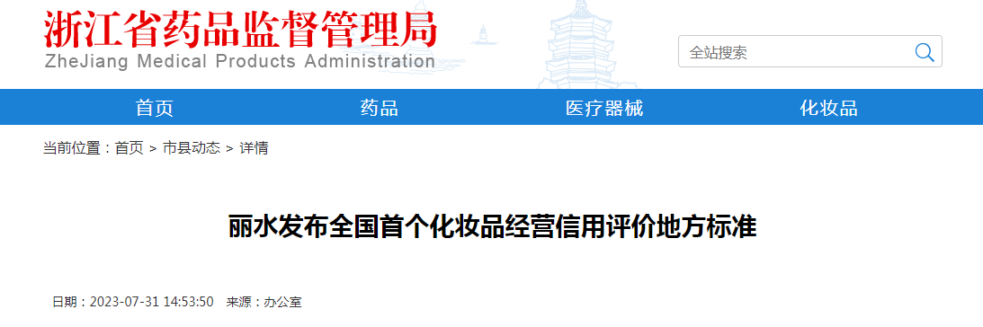 丽水发布全国首个化妆品经营信用评价地方标准