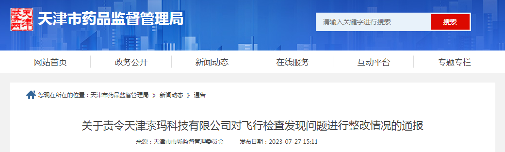 关于责令天津索玛科技有限公司对飞行检查发现问题进行整改情况的通报