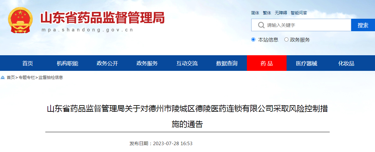 山东省药品监督管理局关于对德州市陵城区德陵医药连锁有限公司采取风险控制措施的通告