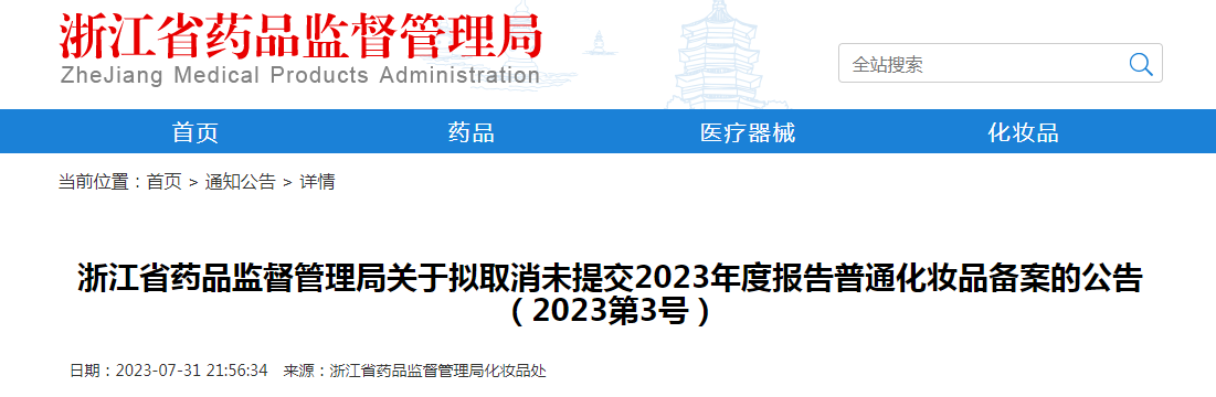 浙江省药品监督管理局关于拟取消未提交2023年度报告普通化妆品备案的公告（2023第3号）