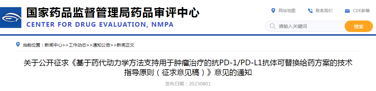 关于公开征求《基于药代动力学方法支持用于肿瘤治疗的抗PD-1/PD-L1抗体可替换给药方案的技术指导原则（征求意见稿）》意见的通知