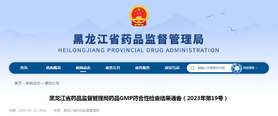 黑龙江省药品监督管理局药品GMP符合性检查结果通告（2023年第19号）