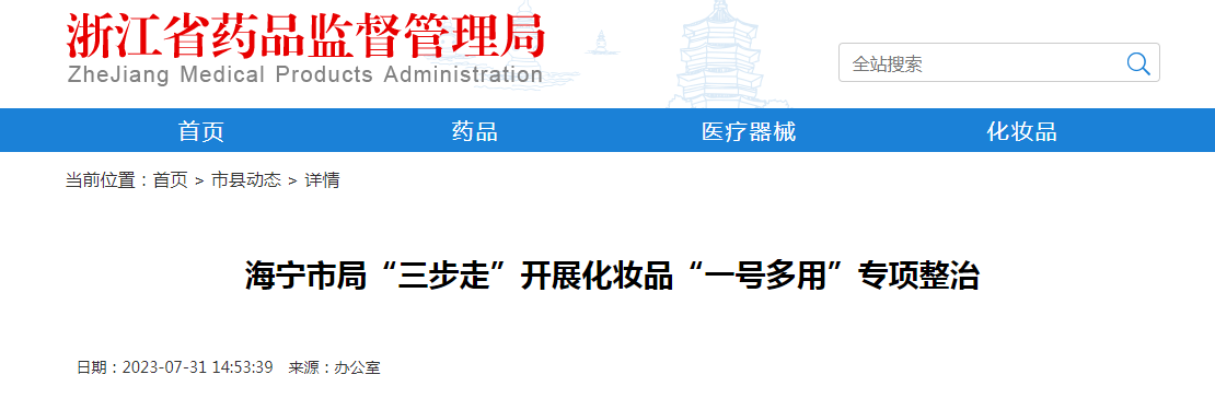 海宁市局开展化妆品“一号多用”专项整治