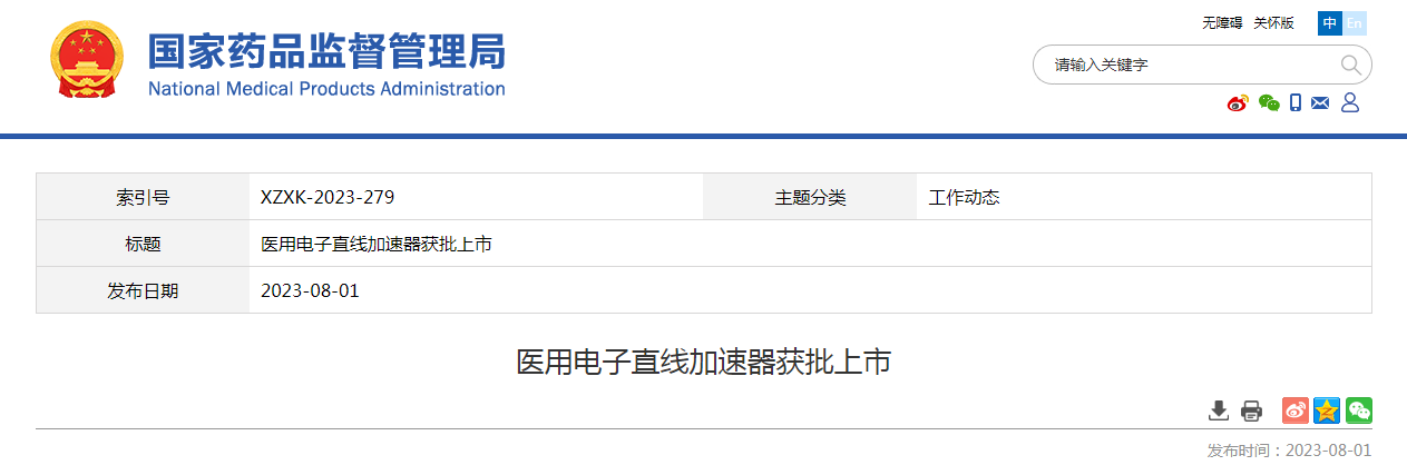 医用电子直线加速器获批上市