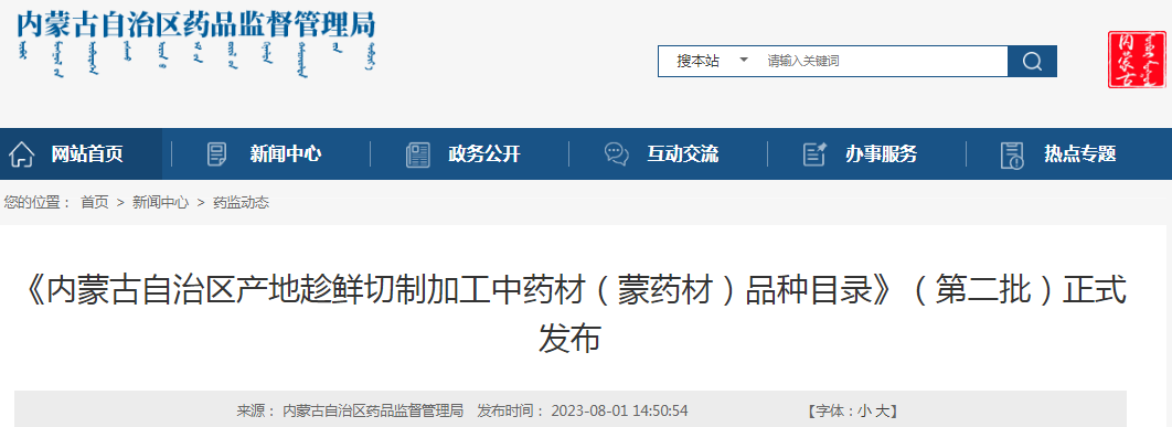 《内蒙古自治区产地趁鲜切制加工中药材（蒙药材）品种目录》（第二批）正式发布