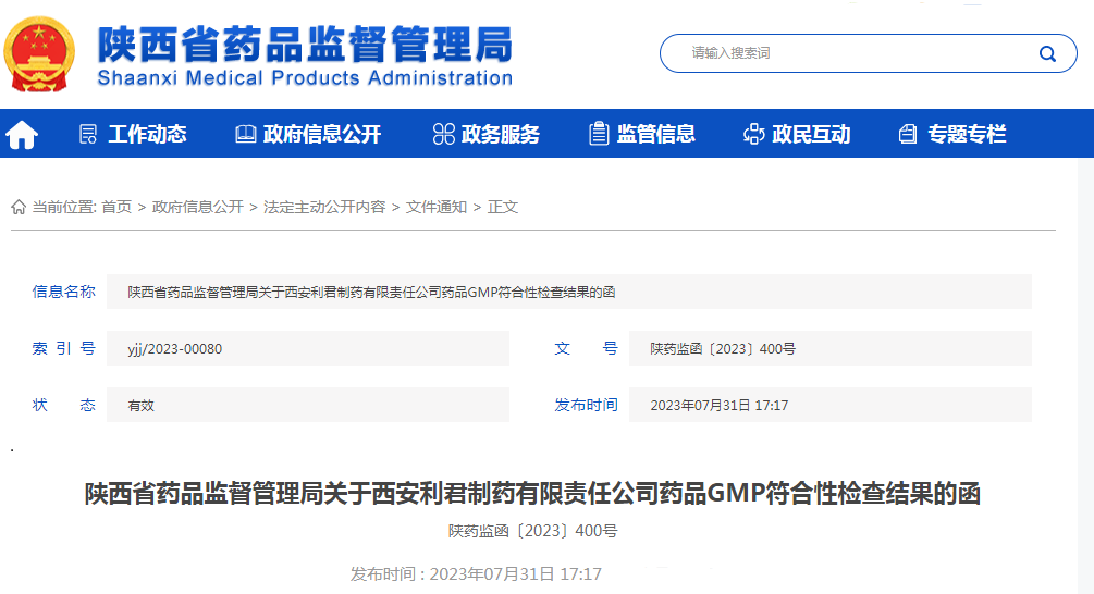 陕西省药品监督管理局关于西安利君制药有限责任公司药品GMP符合性检查结果的函(陕药监函〔2023〕400号).png 陕西省药品监督管理局关于西安利君制药有限责任公司药品GMP符合性检查结果的函(陕药监函〔2023〕400号).png