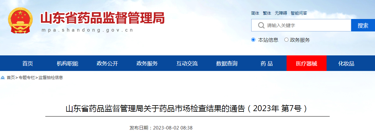山东省药品监督管理局关于药品市场检查结果的通告（2023年第7号）