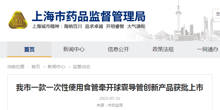 上海市一款一次性使用食管牵开球囊导管创新产品获批上市