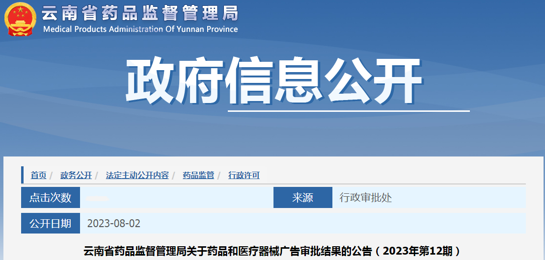 云南省药品监督管理局关于药品和医疗器械广告审批结果的公告（2023年第12期）.png