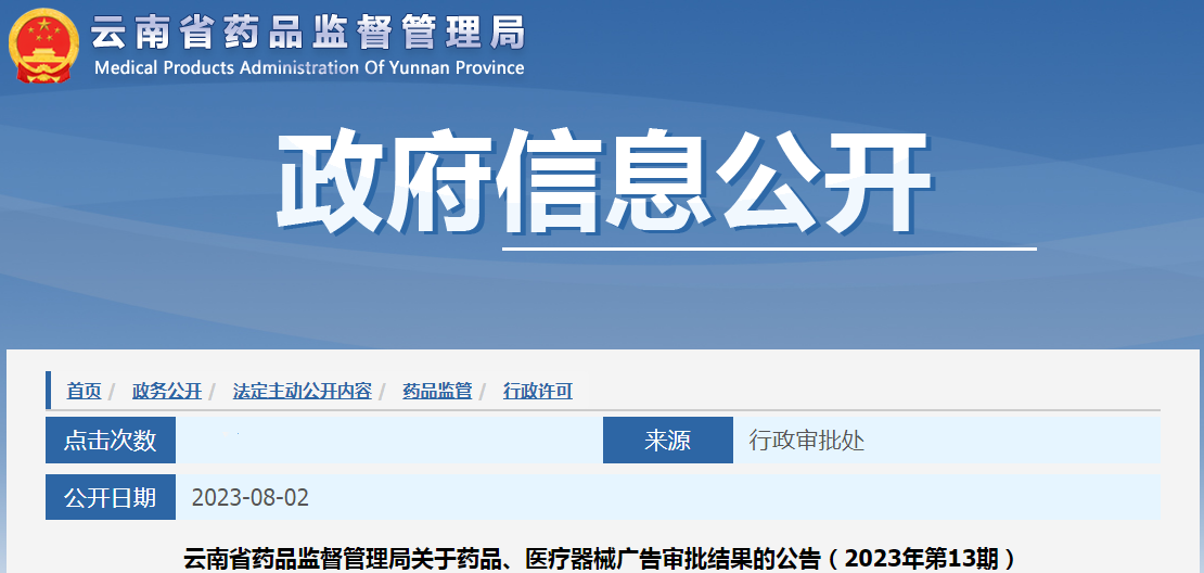 云南省药品监督管理局关于药品、医疗器械广告审批结果的公告（2023年第13期）
