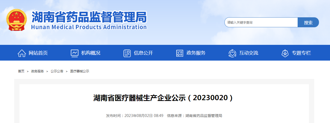 湖南省医疗器械生产企业公示（20230020）