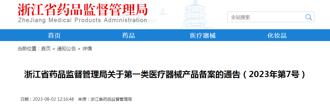 浙江省药品监督管理局关于第一类医疗器械产品备案的通告（2023年第7号）
