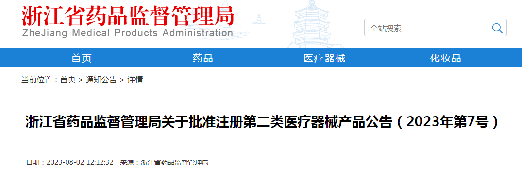 浙江省药品监督管理局关于批准注册第二类医疗器械产品公告（2023年第7号）