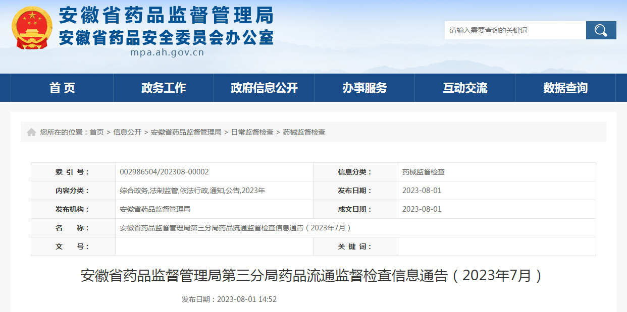 安徽省药品监督管理局第三分局药品流通监督检查信息通告（2023年7月）