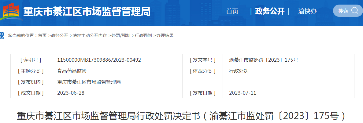 重庆市綦江区市场监督管理局关于重庆市綦江区隆盛镇振兴村卫生室行政处罚决定书（渝綦江市监处罚〔2023〕175号）