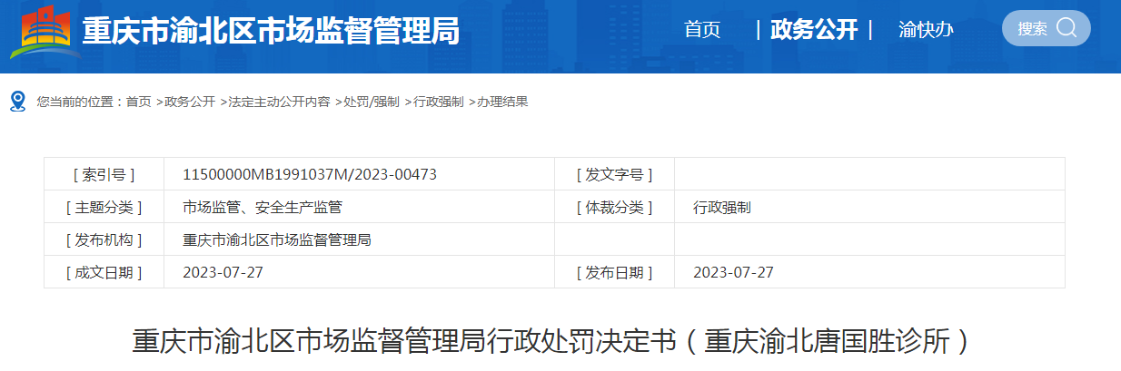 重庆市渝北区市场监督管理局行政处罚决定书（重庆渝北唐国胜诊所）