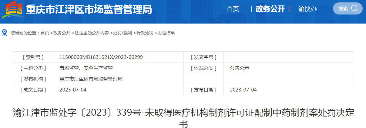 重庆市江津区市场监督管理局关于未取得医疗机构制剂许可证配制中药制剂案处罚决定书（渝江津市监处字〔2023〕339号）